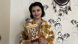 Наталія Чайковська розповідає про трилер «Посуха»