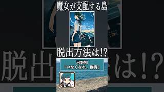 河野裕『いなくなれ、群青』についてミステリ部メンバーが語る！ #shorts