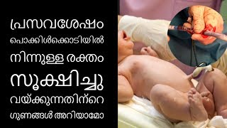 പൊക്കിൾക്കൊടിയിൽ നിന്നുള്ള രക്തം സൂക്ഷിച്ചു വയ്ക്കുന്നതിന്റെ ഗുണങ്ങൾ||Health Tips Malayalam