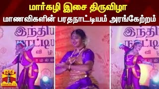 மார்கழி இசை திருவிழா - மாணவிகளின் பரதநாட்டியம் அரங்கேற்றம் | Thiruvarur | Margazhi Isai