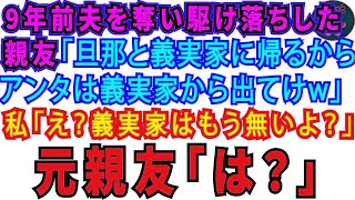 【スカッとする話】9年前、夫を奪い駆け落ちした元親友「旦那と実家に帰るからアンタは実家から出てけw」私「え？実家はもうないですが？」元親友「は？」【修羅場】