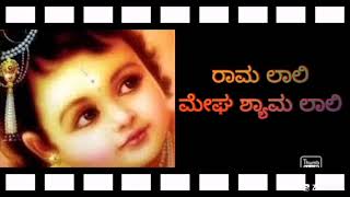 ರಾಮ ಲಾಲಿ  ಮೇಘ ಶ್ಯಾಮ ಲಾಲಿ #lullaby#ಮಕ್ಕಳ ಜೋಗುಳ ಹಾಡು