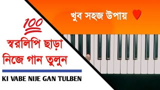 Kivabe Nije Gan Tulben | How To Find Notes Of Any Song | Harmonium Lessons | Musical Sant