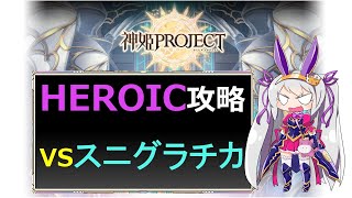 【神姫】攻略！スニグラチカHEROIC【ベリト解説】