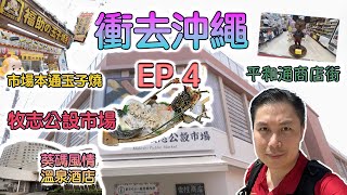 衝去沖繩(含中文字幕)/EP 4/第一牧志公設市場/平和通/市場本通商店街/(葵碼式風情)遙索爾LOISIR溫泉酒店