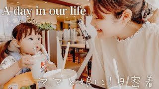 【密着】ママと2歳の娘に1日密着。A day in our life 【ゆるVlog】