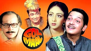 Golmaal 1979|Comedy Movie|Amol Palekar|Old Bollywood Hits|HD|Purani Picture|Award Winner|
