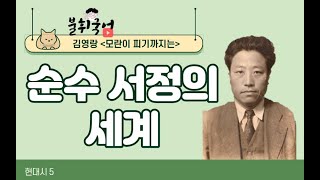 [불휘국어] 현대시(5) 김영랑-모란이 피기까지는