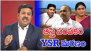 ఆస్తి పంపకం..YSR మరణం : Mahaa Vamsi Analysis Sensational Analysis On Jagan Property Dispute