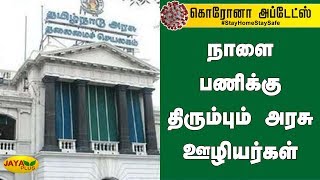 நாளை பணிக்கு திரும்பும் அரசு ஊழியர்கள் | Tamilnadu Government | Government Employees