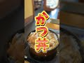 【三浦屋】登米市迫町にある美味しい蕎麦屋だがカツ丼もウマゥマでした！