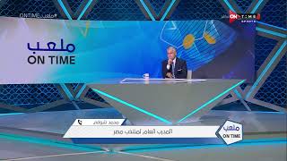 ملعب ONTime - محمد شوقي: شخصية محمد عبد المنعم ساعدته على التألق مع منتخب مصر