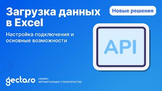 2.1 Загрузка данных из Gectaro в Excel. Настройка подключения и основные возможности