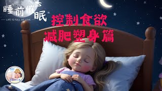 睡前催眠：控制食慾，減肥塑身。 三十五分鐘催眠。 深度睡眠中文引導緩解壓力失眠必聽 | 深層睡眠 | 冥想練習 | 漸進式入眠