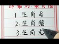 老人言：這五大生肖，60歲後命最好，最有福。 生肖運勢 生肖 十二生肖 chinesecalligraphy handwriting 传统文化