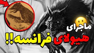 ترسناک ترین هیولایی که در فرانسه دیده شده 😱❌ راز وحشتناک