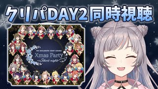 【シャニマス】クリパ同時視聴で盛り上がるぞ！！Day２【鈴乃音にあ/新人Vtuber】