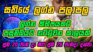 ජුනි 20 වැනි දා සිට ජුනි 26  වැනිදා දක්වා | Hodama Welawa