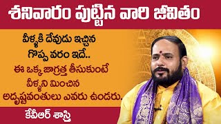 శనివారం పుట్టిన వారు ఖచ్చితంగా తెలుసుకోవాల్సిన విషయాలు | Saturday Born People Nature In Telugu | SS