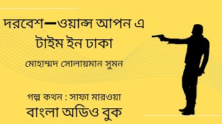 দরবেশ—ওয়ান্স আপন এ টাইম ইন ঢাকা | বাংলা অডিও বুক |Audio Book Bangla | Audio Book | Thriller