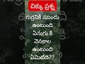 చిక్కు ప్రశ్న infoiskey