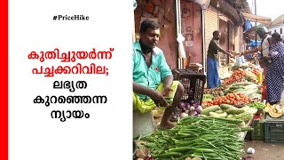 കത്തിക്കയറി പച്ചക്കറിവില; ഒറ്റ ദിവസം കൊണ്ട് 20 മുതൽ 25 രൂപ വരെ കൂടി