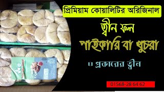 পাইকারী বা খুচরা দামে ত্বীন ফল কিনুন || পবিত্র কুরআনে বর্ণিত ত্বীন ফলের উপকারিতা (Tin fruits/ kuru)