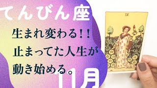 最高の人生改革！！あなたがもっと輝く季節が始まる。【11月の運勢　天秤座】