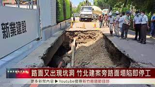 路面又出現坑洞 竹北建案旁路面塌陷即停工