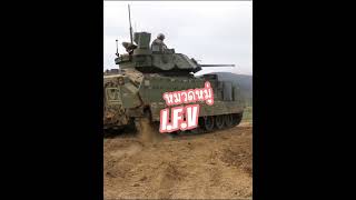 M2 Bradley ยานเกราะสายพานลำเลียงกำลังพลของกองทัพบกสหรัฐ