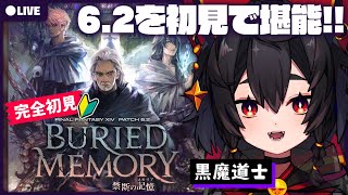 【FF14暁月6.2/Gaia】6.2メインクエ「禁断の記憶」を初見でゆったり堪能✨　※6.2ネタバレ注意