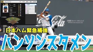 【日本ハム新外国人】アレン・ハンソン スタメン 日本ハム 対 オリックス【プロスピ2022】【eBASEBALLプロ野球スピリッツ2021 グランドスラム】