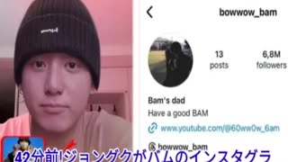 42分前! ジョングクがバムのインスタ グラムアカウントをすべてフォロー解除...