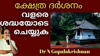 12977=   ക്ഷേത്രദർശനം വളരെ ശ്രദ്ധയോടെ ചെയ്യുക! 17/8/20