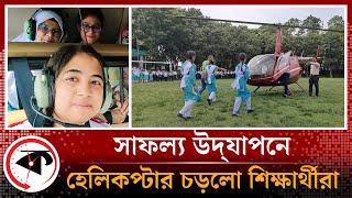 ভালো রেজাল্ট হলেই মিলবে হেলিকপ্টারে চড়ার সুযোগ | Helicopter Ride | Bogura | Kalbela