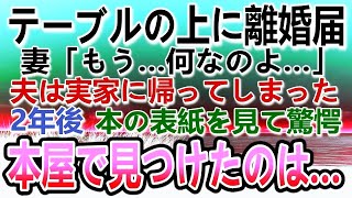 【感動する話】夫に離婚届を渡された妻。家を出て行って義実家に帰った夫と別居し離れて暮らすことに→2年後 本屋で見つけた驚愕の…【泣ける話】【いい話】