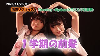 １学期の前髪 2020/11/26(木) 池袋リヴォイス  ｢『Devote』-Mystear立花ことり生誕祭-｣