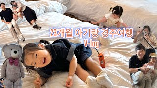 23개월아기와 경주여행 (라한셀렉트 / 테디베어박물관/ 버드파크)