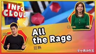 【英語維基】狂熱  All the Rage  / 空中英語教室