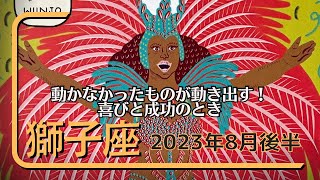 【獅子座】2023年8月後半〜動かなかったものが動き出す！喜びと成功のとき〜無意識を書き換えるタロット〜