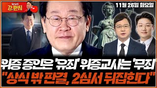 [🥊류병수의 강펀치]위증 증인은 '유죄', 위증교사는 '무죄'…