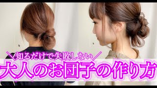 【30代40代のヘアアレンジ】色気たっぷり大人のお団子ヘアの作り方♪表参道美容師 SALONTube 渡邊義明