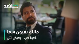 مسلسل لعبة حب I مالك بعيون سما I شاهد