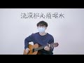 【阿呆錄音室🎤】《最後的信仰》 cover