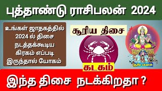 கடகம் ( சூரிய திசை ) புத்தாண்டு ராசிபலன் 2024 | Kadgam ( Surya Thisai ) New Year 2024 | Surya Thisai