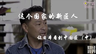 EP8 《这个国家的新匠人》让日本看到中国匠（中）