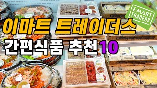 이마트 트레이더스 무조건 사야되는 간편식품  10가지‼️ 이번주 고고다!🔥