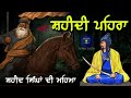 ਰੀਮਿਕਸ ਕਥਾ ਸ਼ਹੀਦੀ ਪੀਹੜਾ ਸ਼ਹੀਦ ਸਿੰਘਾ ਦਾ ਪੇਹਰਾ ਗਿਆਨੀ ਸ਼ੇਰ ਸਿੰਘ ਜੀ