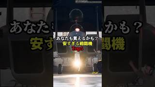 あなたも買えるかも？安すぎる戦闘機Top5 #雑学 #戦闘機