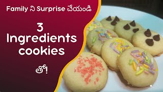 🍪 3 Ingredients Cookies Recipe | కేవలం 3 పదార్థాలతో కుకీస్ తయారీ.